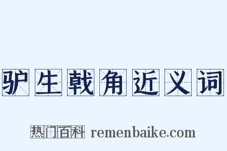 驴生戟角近义词是什么意思的图片
